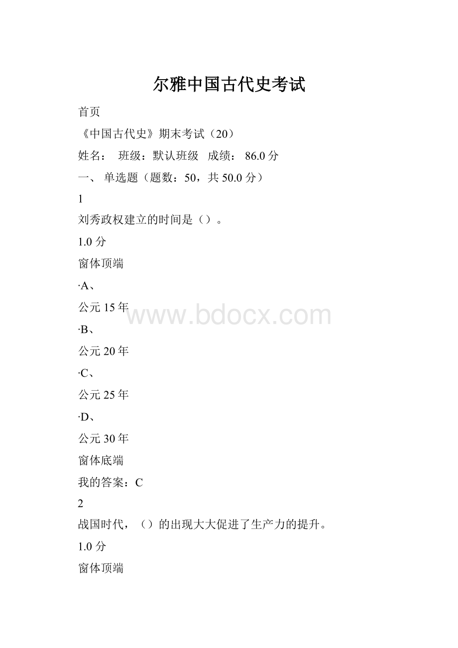 尔雅中国古代史考试Word文档格式.docx