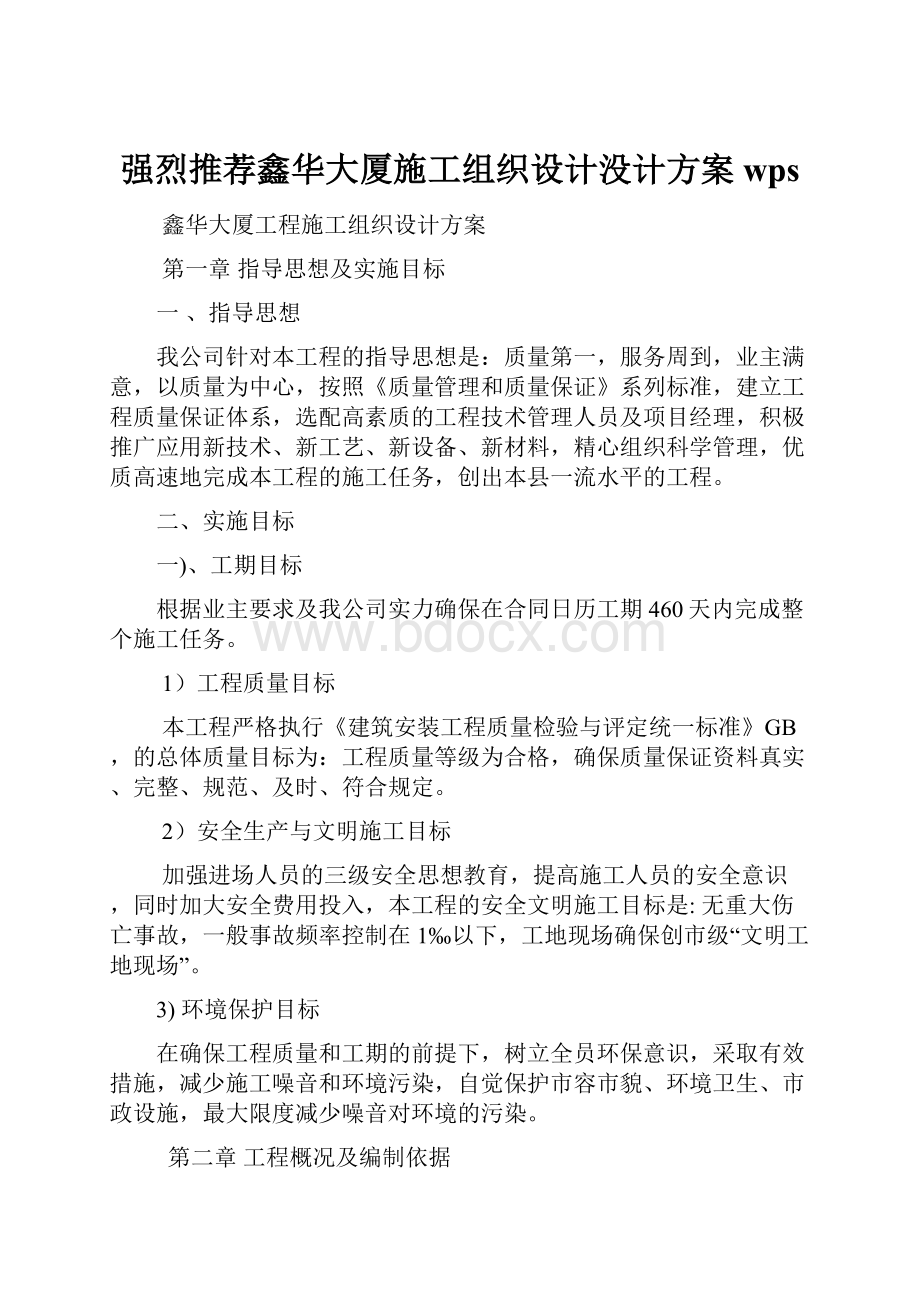 强烈推荐鑫华大厦施工组织设计没计方案wps.docx_第1页