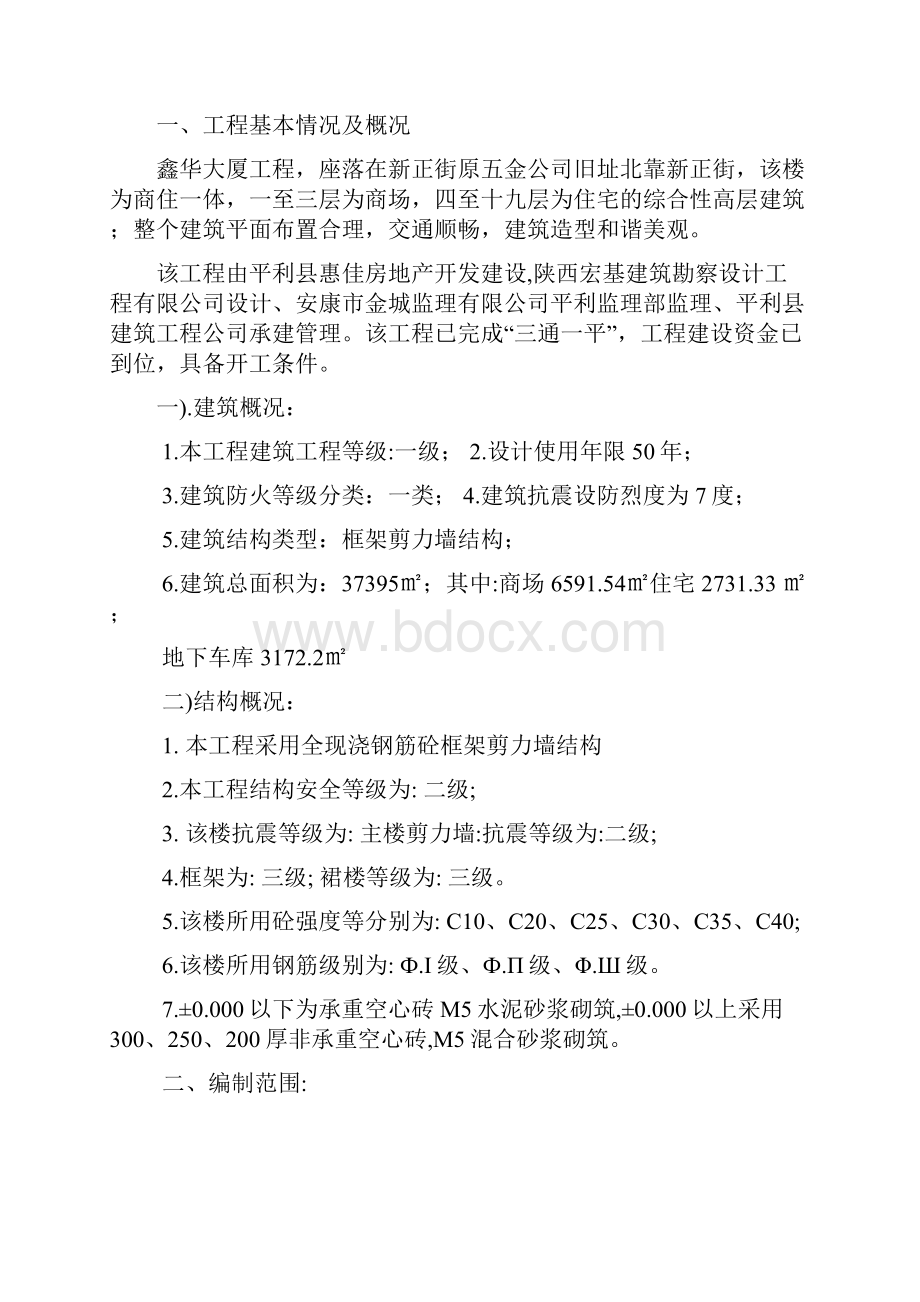 强烈推荐鑫华大厦施工组织设计没计方案wps.docx_第2页