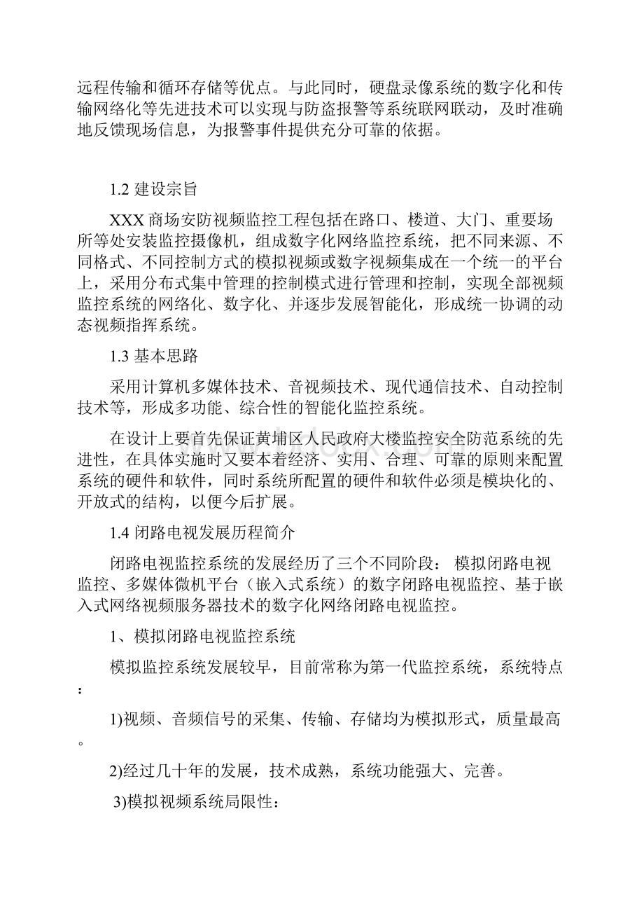 商场监控系统方案南京监控安装Word文档格式.docx_第2页