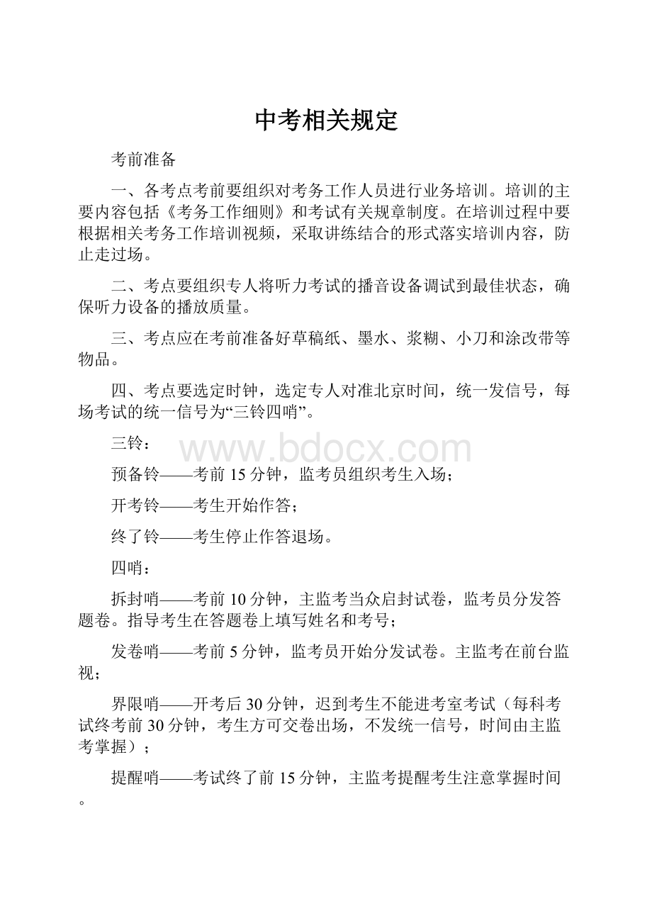 中考相关规定Word文档格式.docx