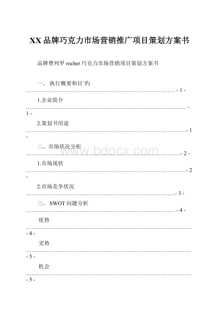 XX品牌巧克力市场营销推广项目策划方案书.docx