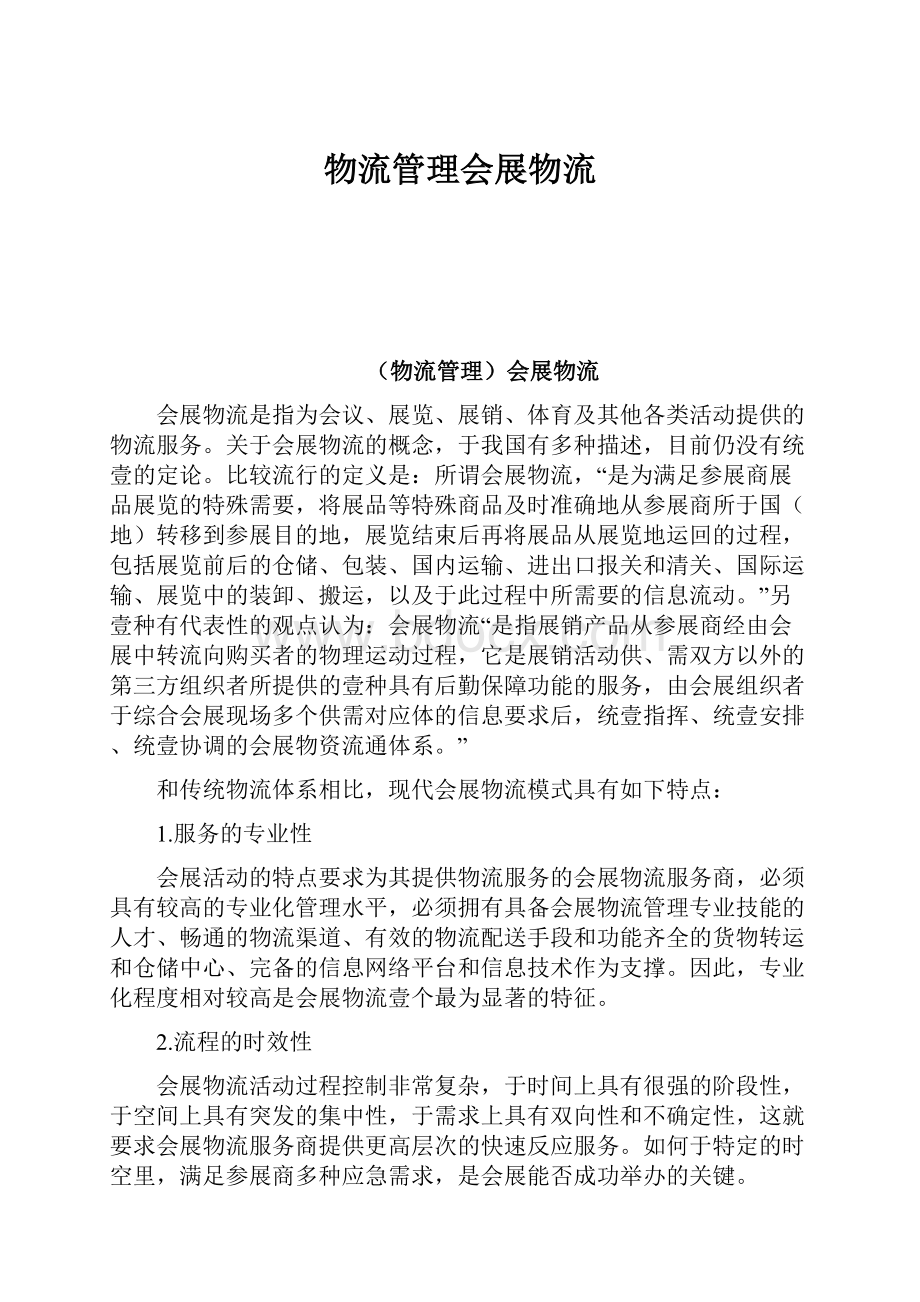 物流管理会展物流Word文档下载推荐.docx