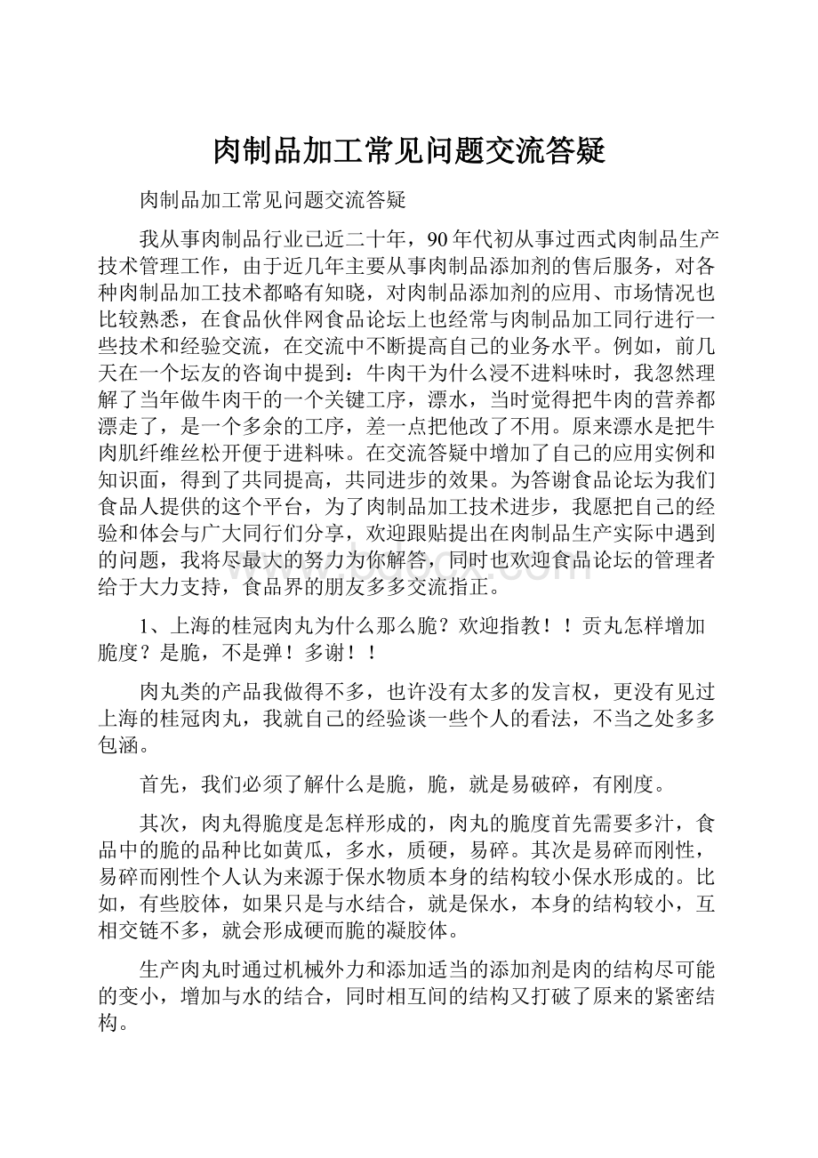 肉制品加工常见问题交流答疑.docx