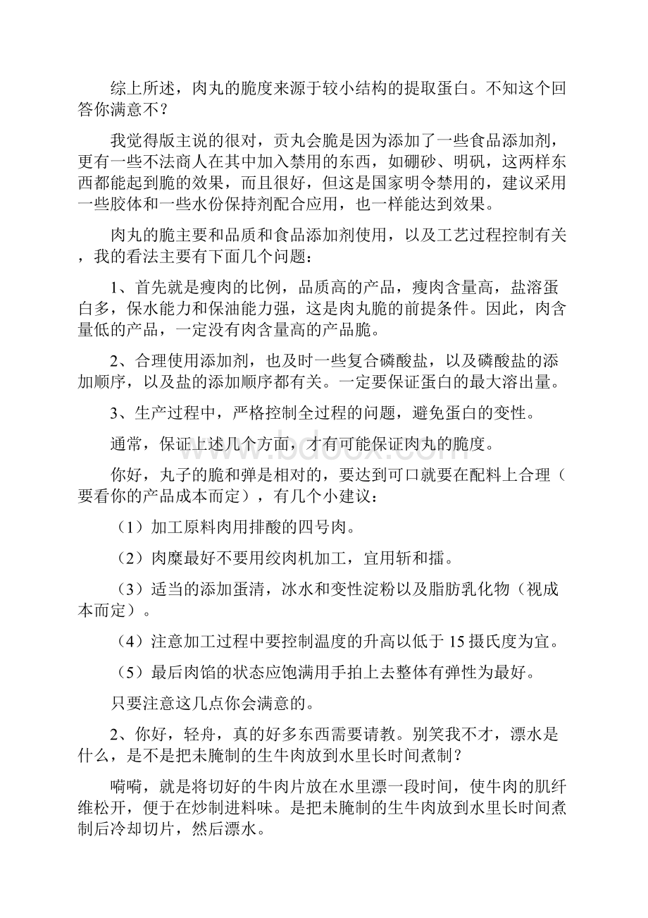 肉制品加工常见问题交流答疑.docx_第2页