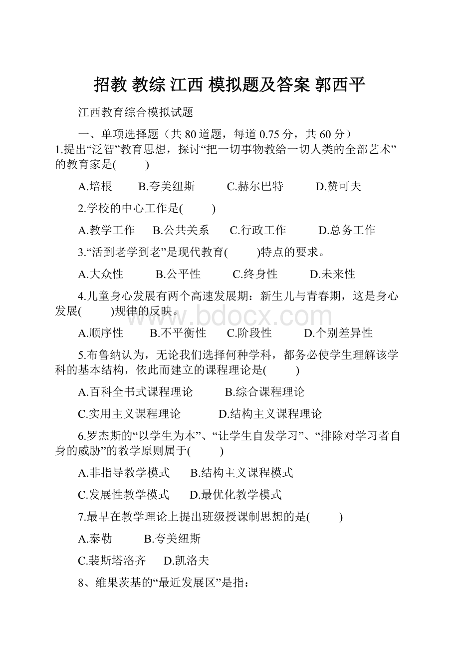 招教 教综 江西 模拟题及答案 郭西平.docx_第1页