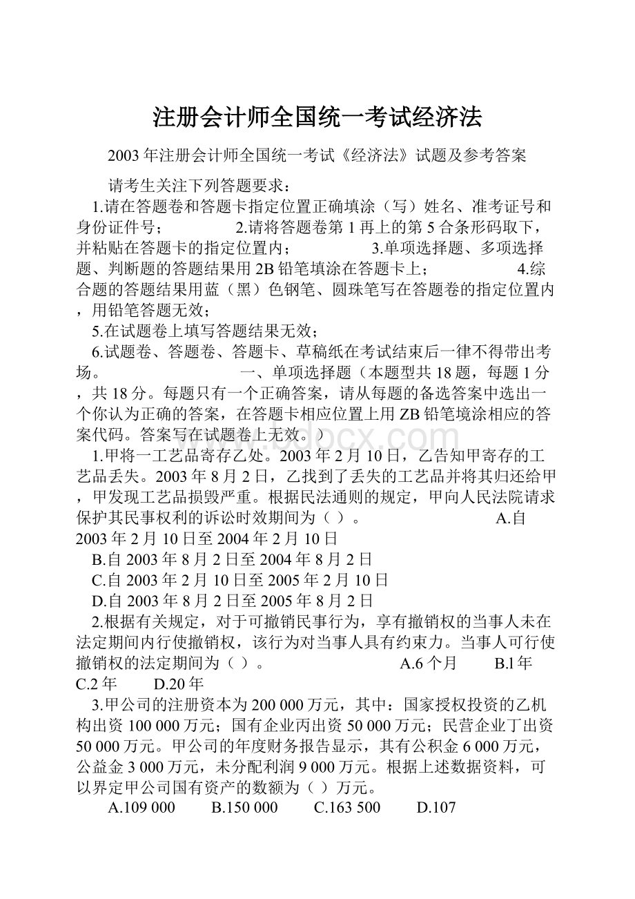 注册会计师全国统一考试经济法Word文档下载推荐.docx