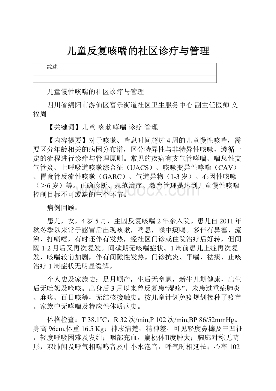 儿童反复咳喘的社区诊疗与管理Word文档下载推荐.docx