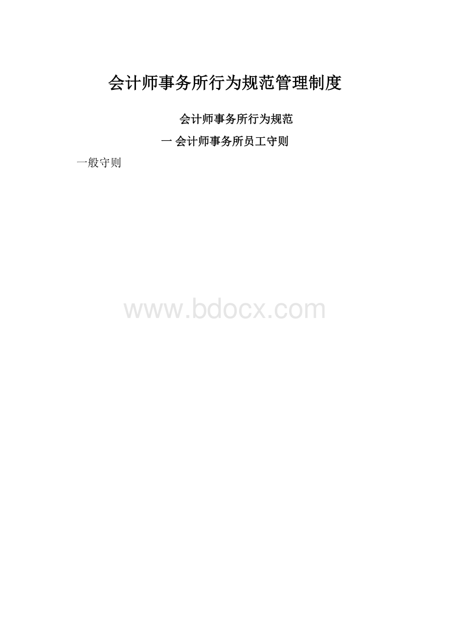 会计师事务所行为规范管理制度.docx