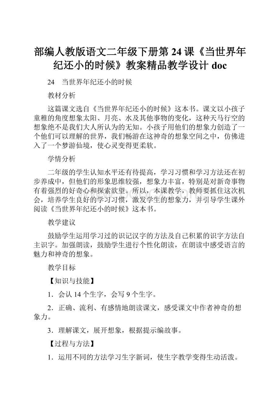 部编人教版语文二年级下册第24课《当世界年纪还小的时候》教案精品教学设计doc.docx