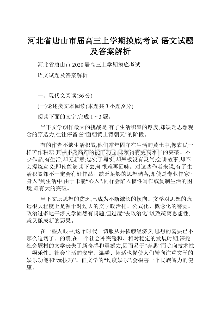 河北省唐山市届高三上学期摸底考试语文试题及答案解析文档格式.docx