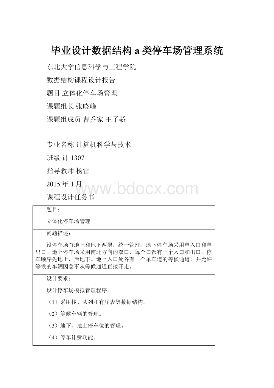 毕业设计数据结构a类停车场管理系统Word格式文档下载.docx