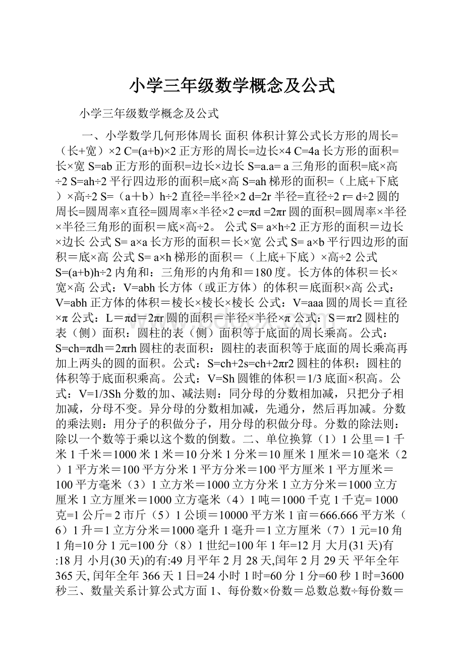 小学三年级数学概念及公式.docx