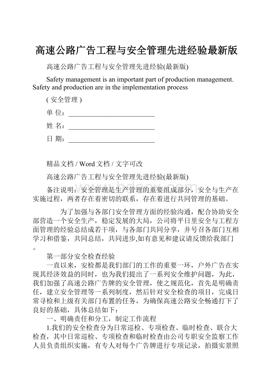 高速公路广告工程与安全管理先进经验最新版Word文档下载推荐.docx