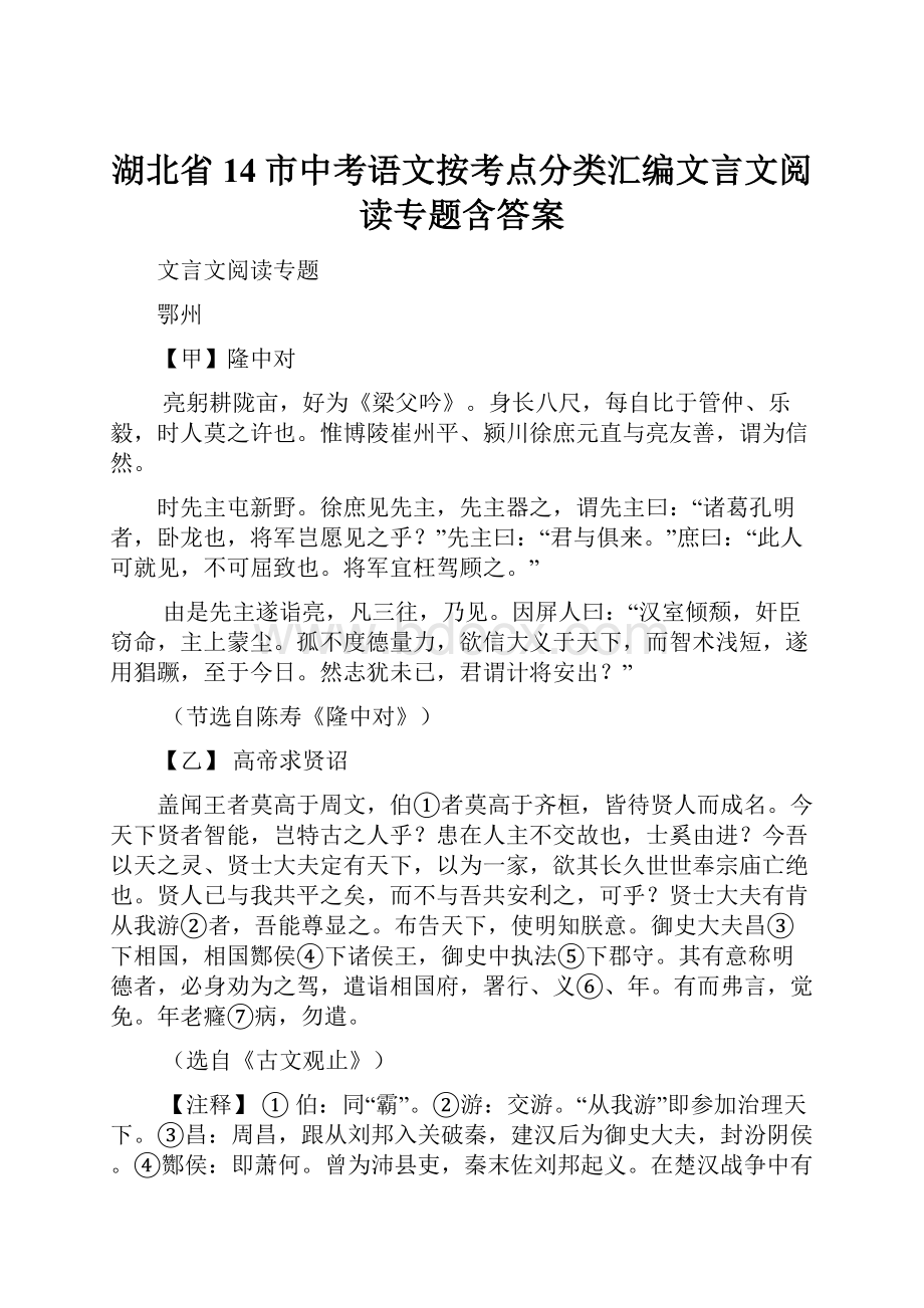 湖北省14市中考语文按考点分类汇编文言文阅读专题含答案.docx_第1页