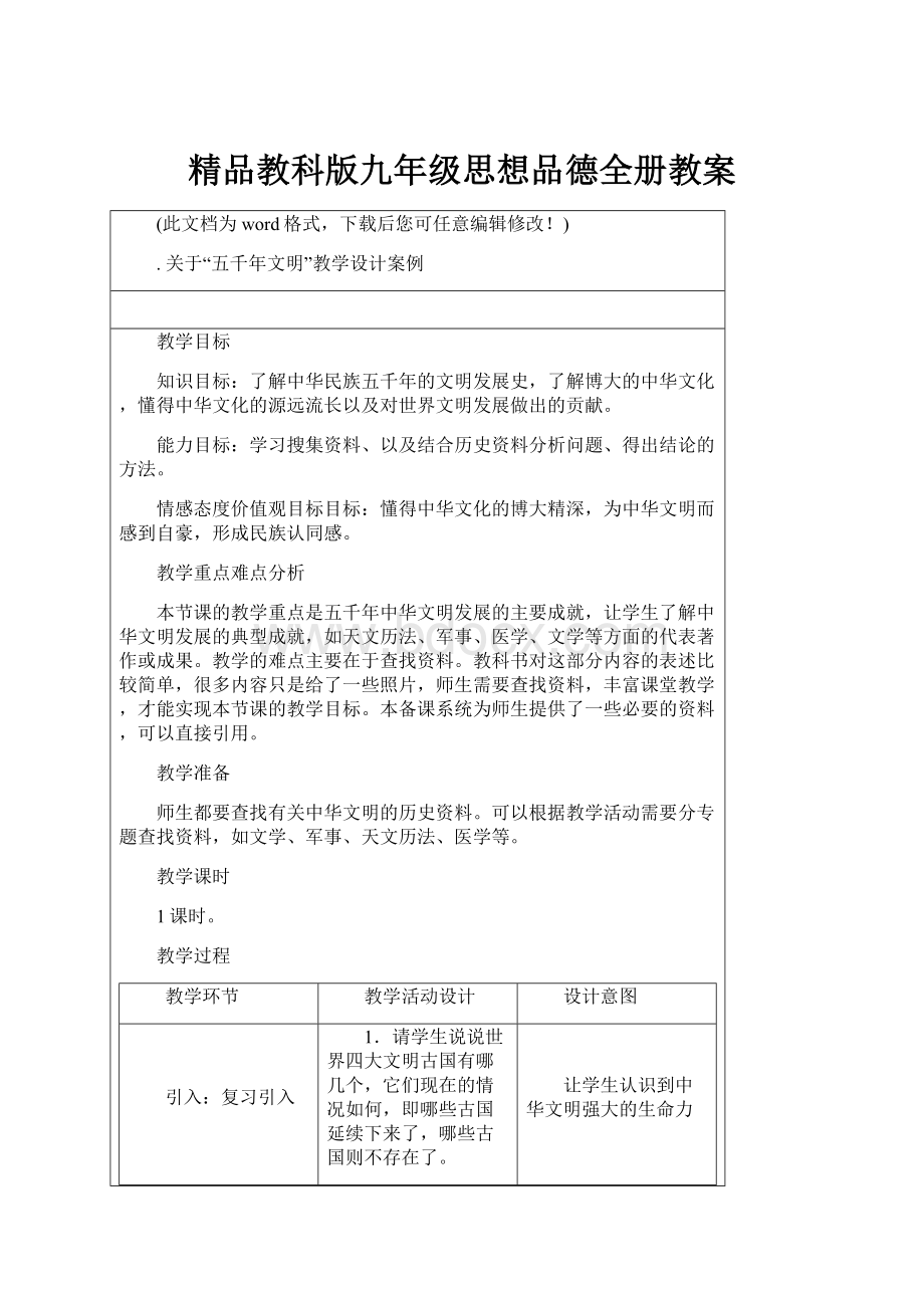 精品教科版九年级思想品德全册教案.docx_第1页