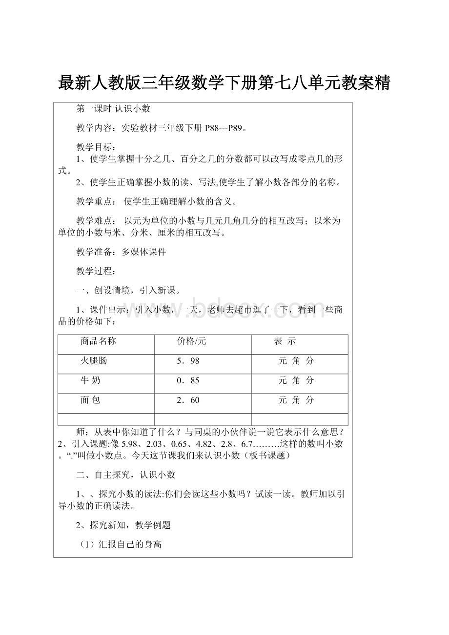 最新人教版三年级数学下册第七八单元教案精.docx_第1页