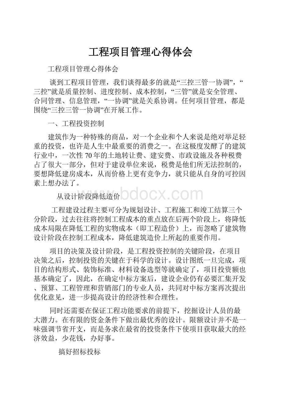 工程项目管理心得体会.docx