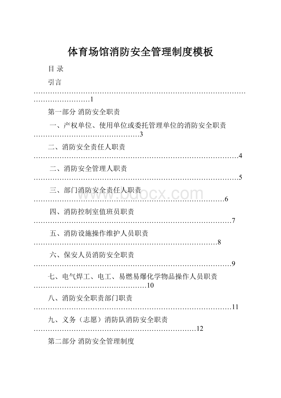 体育场馆消防安全管理制度模板.docx