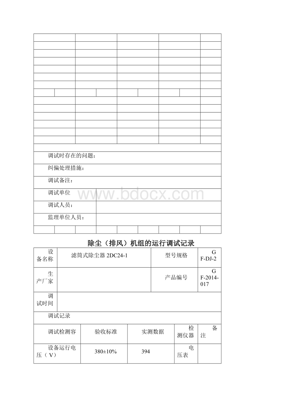 除尘排风系统试运行记录文本Word文档下载推荐.docx_第2页