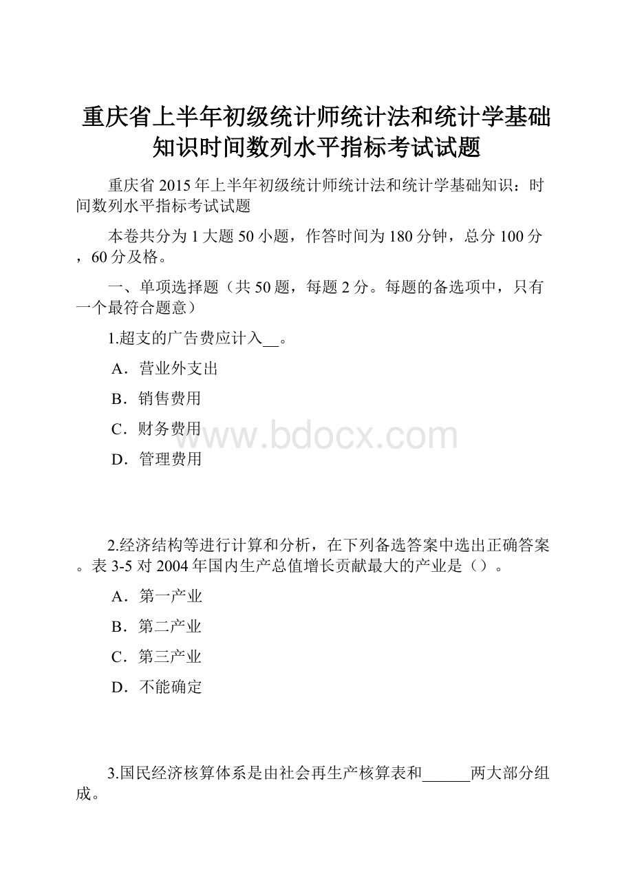 重庆省上半年初级统计师统计法和统计学基础知识时间数列水平指标考试试题.docx_第1页