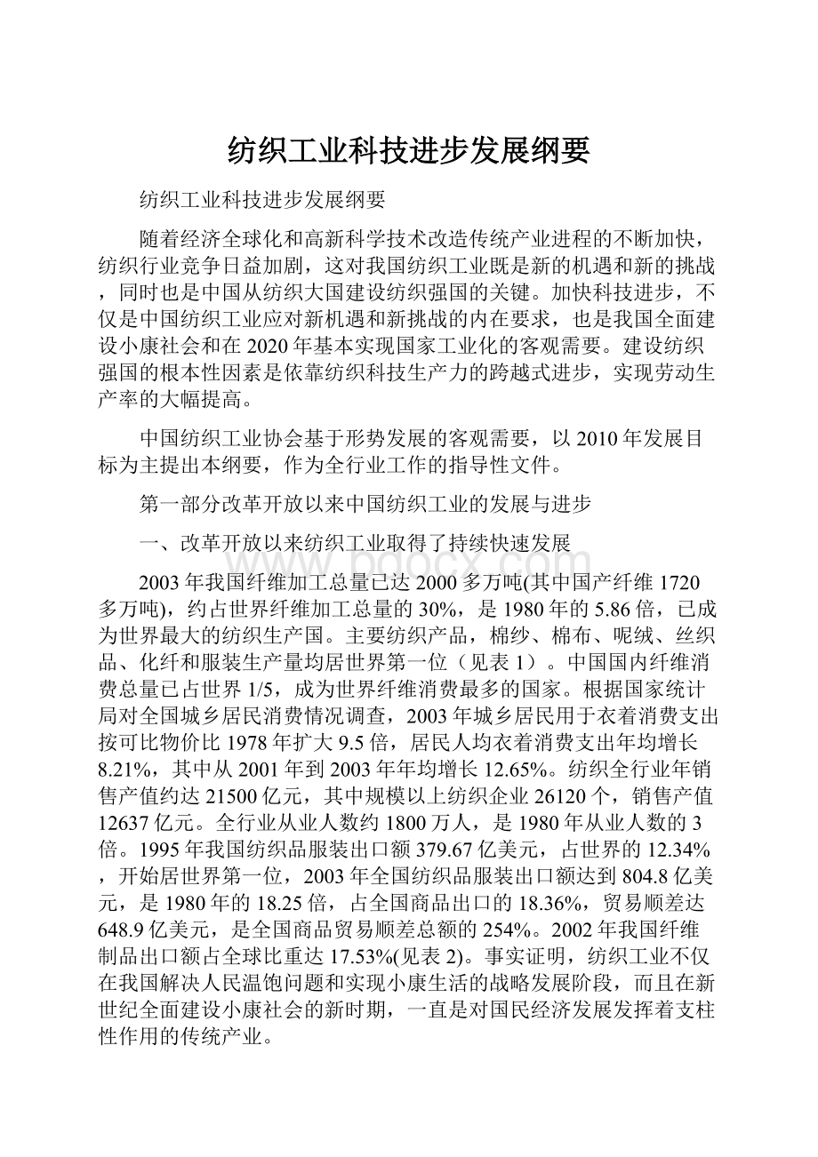 纺织工业科技进步发展纲要.docx