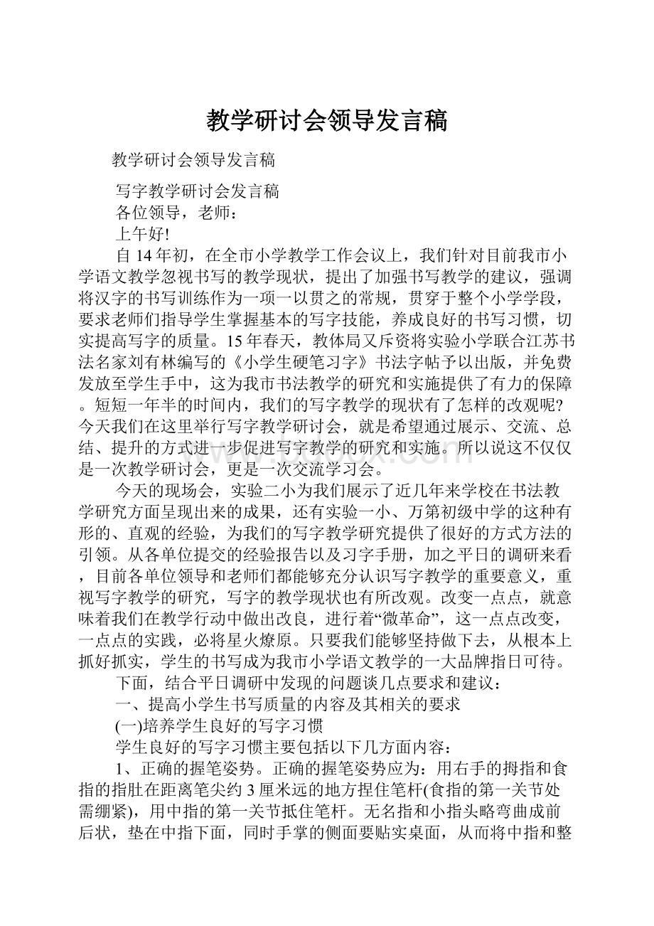 教学研讨会领导发言稿文档格式.docx_第1页