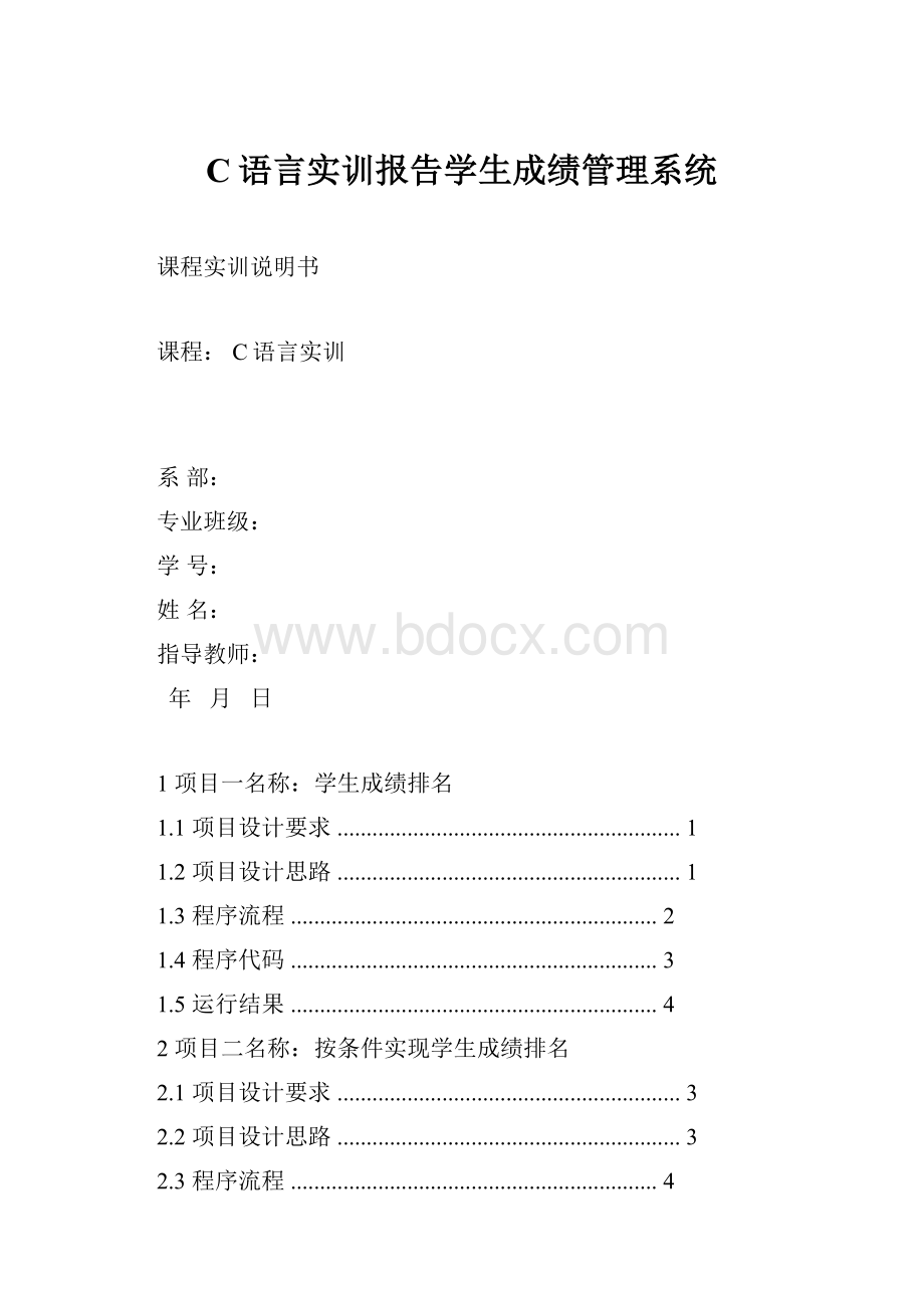 C语言实训报告学生成绩管理系统.docx