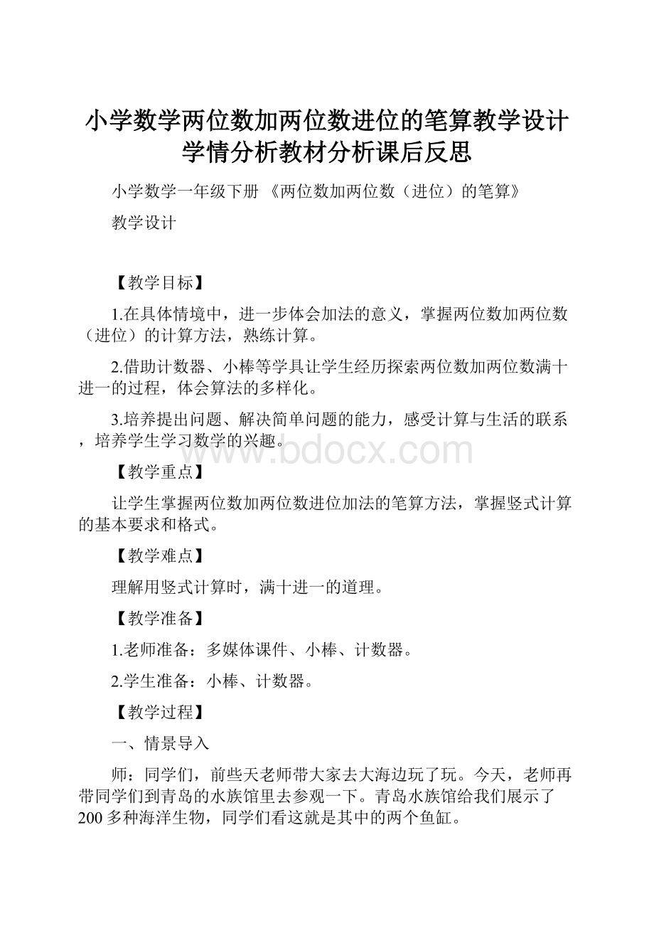 小学数学两位数加两位数进位的笔算教学设计学情分析教材分析课后反思文档格式.docx