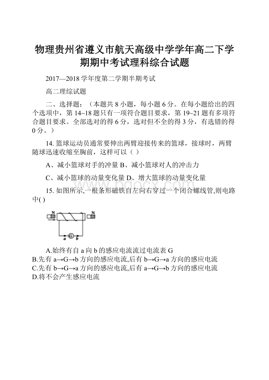 物理贵州省遵义市航天高级中学学年高二下学期期中考试理科综合试题文档格式.docx