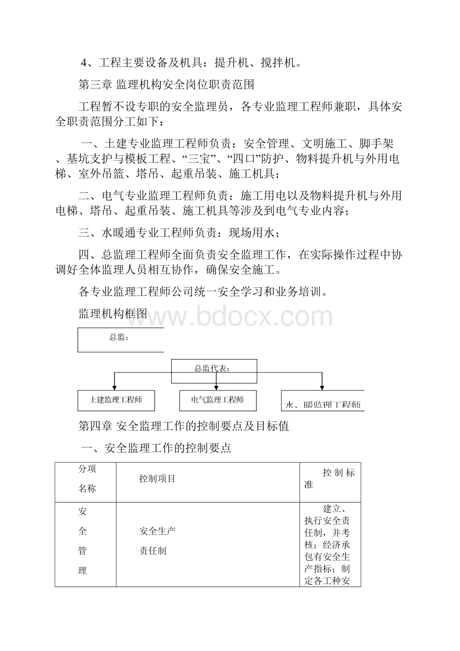 安全监理实施细则样本Word格式.docx_第2页