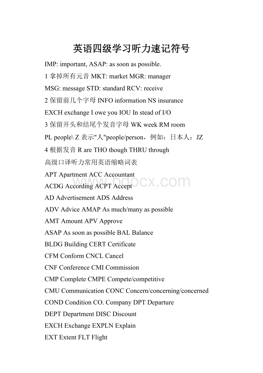 英语四级学习听力速记符号.docx_第1页