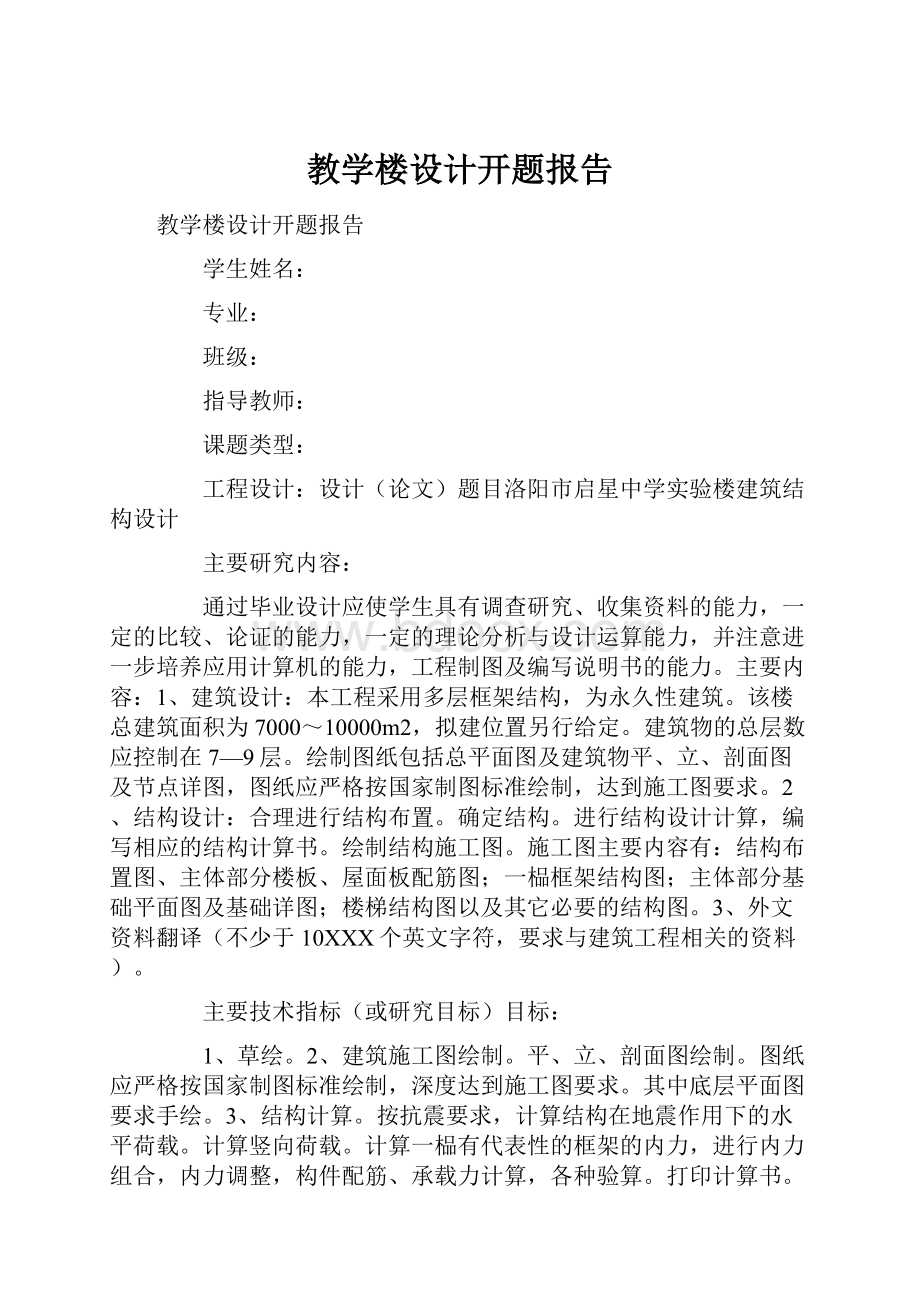 教学楼设计开题报告文档格式.docx_第1页