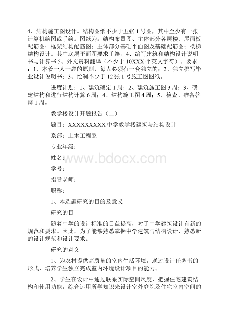 教学楼设计开题报告.docx_第2页