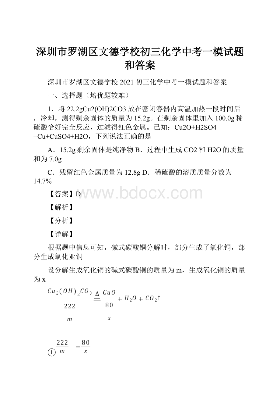 深圳市罗湖区文德学校初三化学中考一模试题和答案.docx_第1页