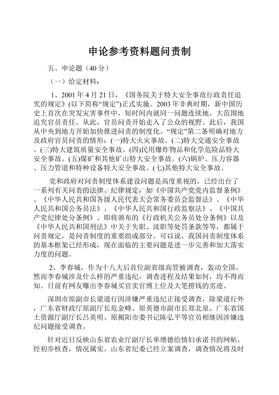 申论参考资料题问责制Word文档格式.docx_第1页