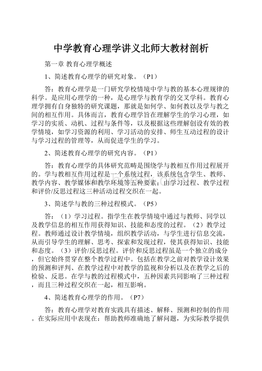 中学教育心理学讲义北师大教材剖析.docx_第1页