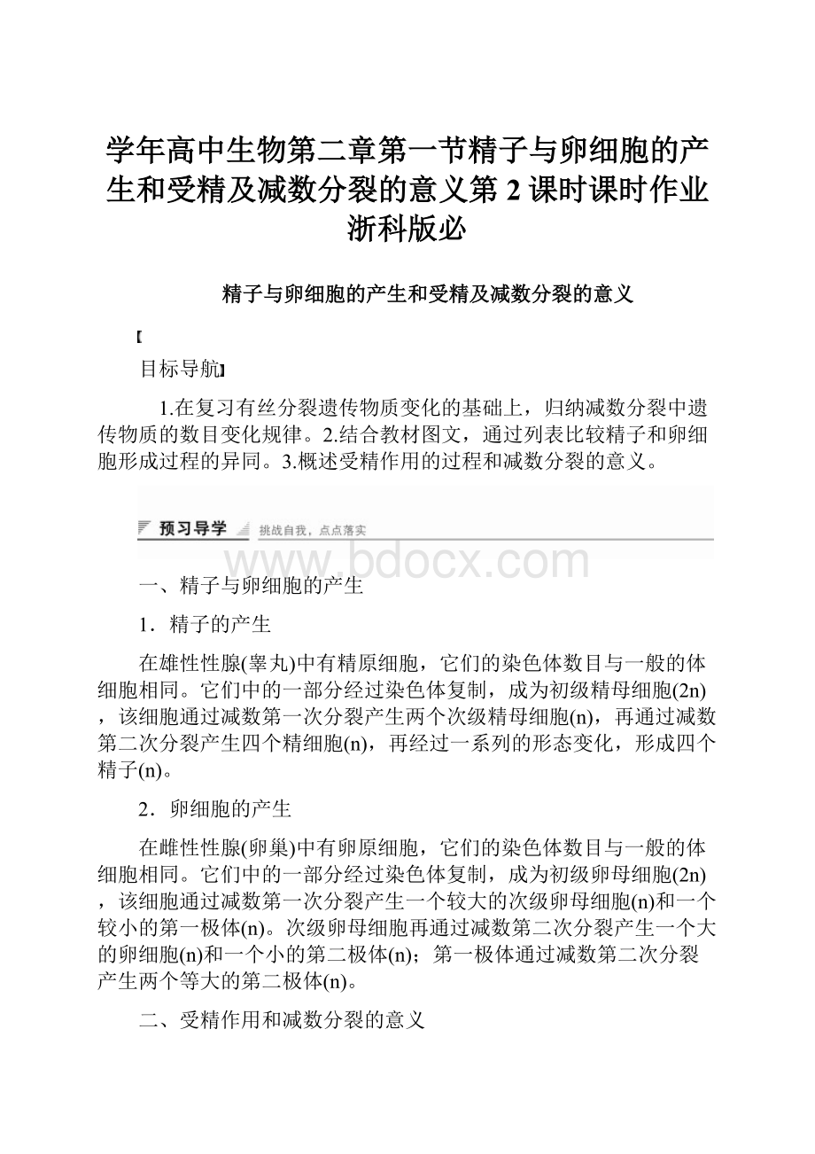 学年高中生物第二章第一节精子与卵细胞的产生和受精及减数分裂的意义第2课时课时作业浙科版必.docx_第1页