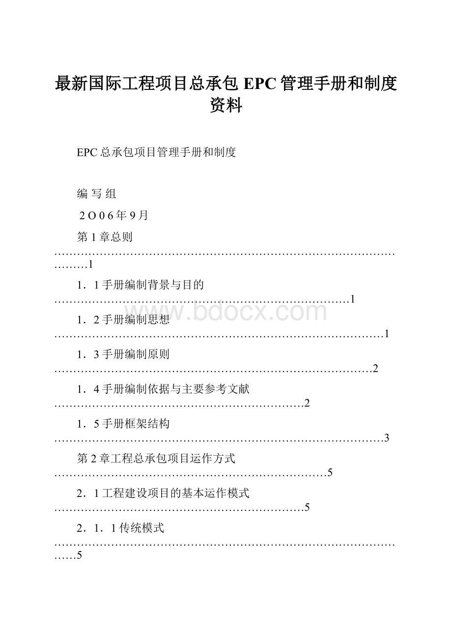 最新国际工程项目总承包EPC管理手册和制度资料Word下载.docx