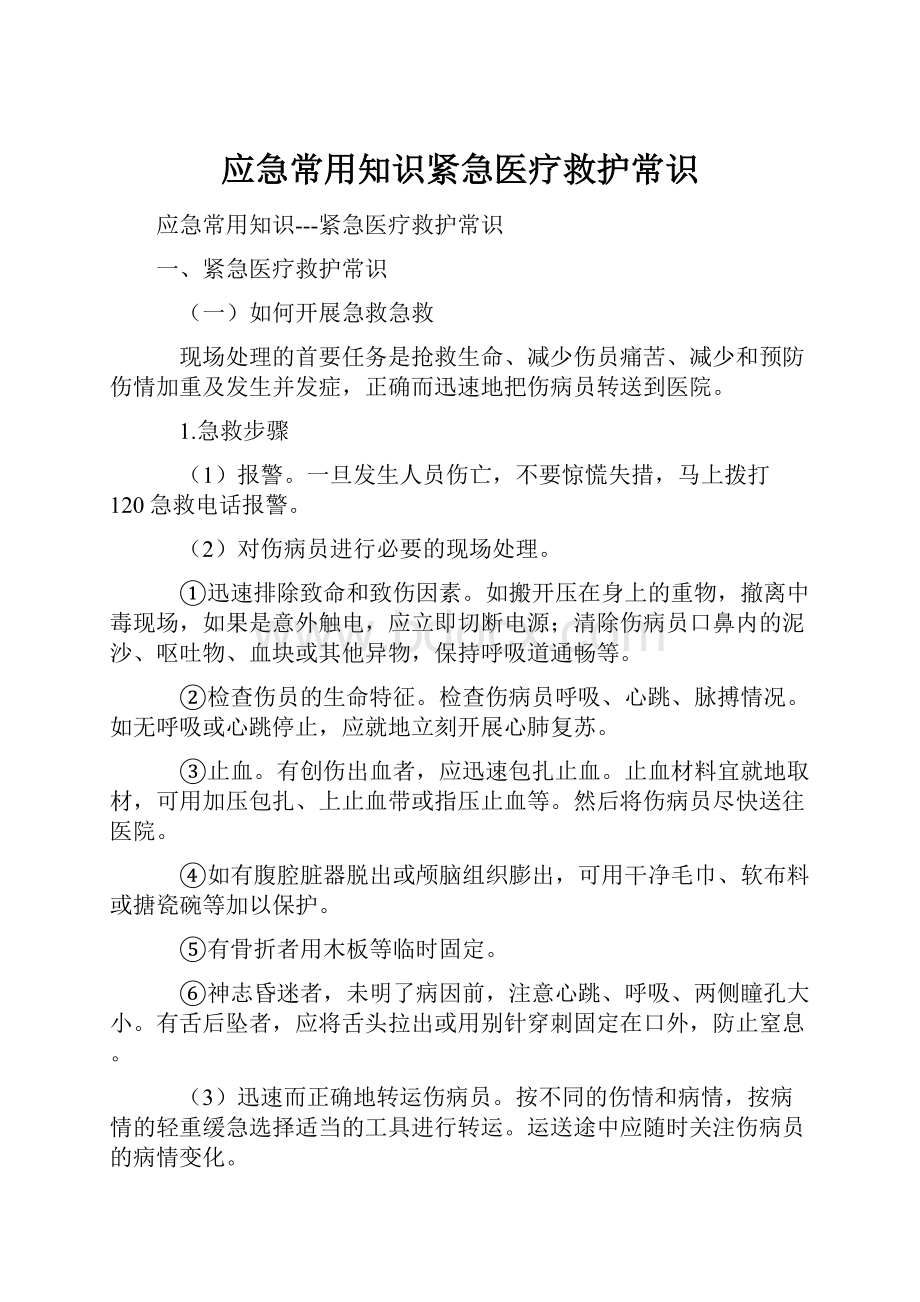 应急常用知识紧急医疗救护常识Word文档下载推荐.docx