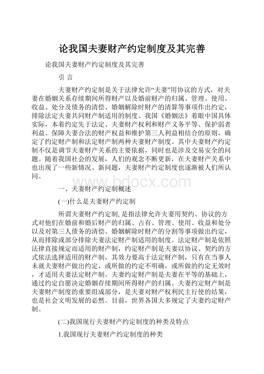 论我国夫妻财产约定制度及其完善Word下载.docx_第1页