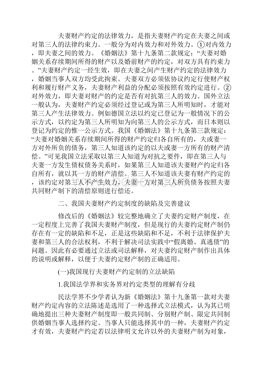 论我国夫妻财产约定制度及其完善Word下载.docx_第3页