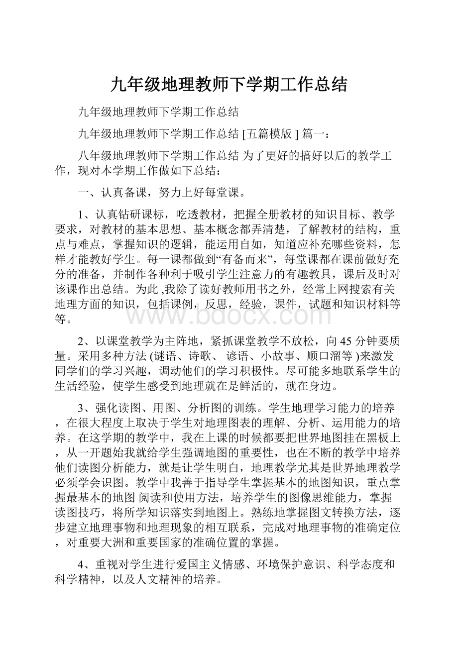 九年级地理教师下学期工作总结Word格式文档下载.docx