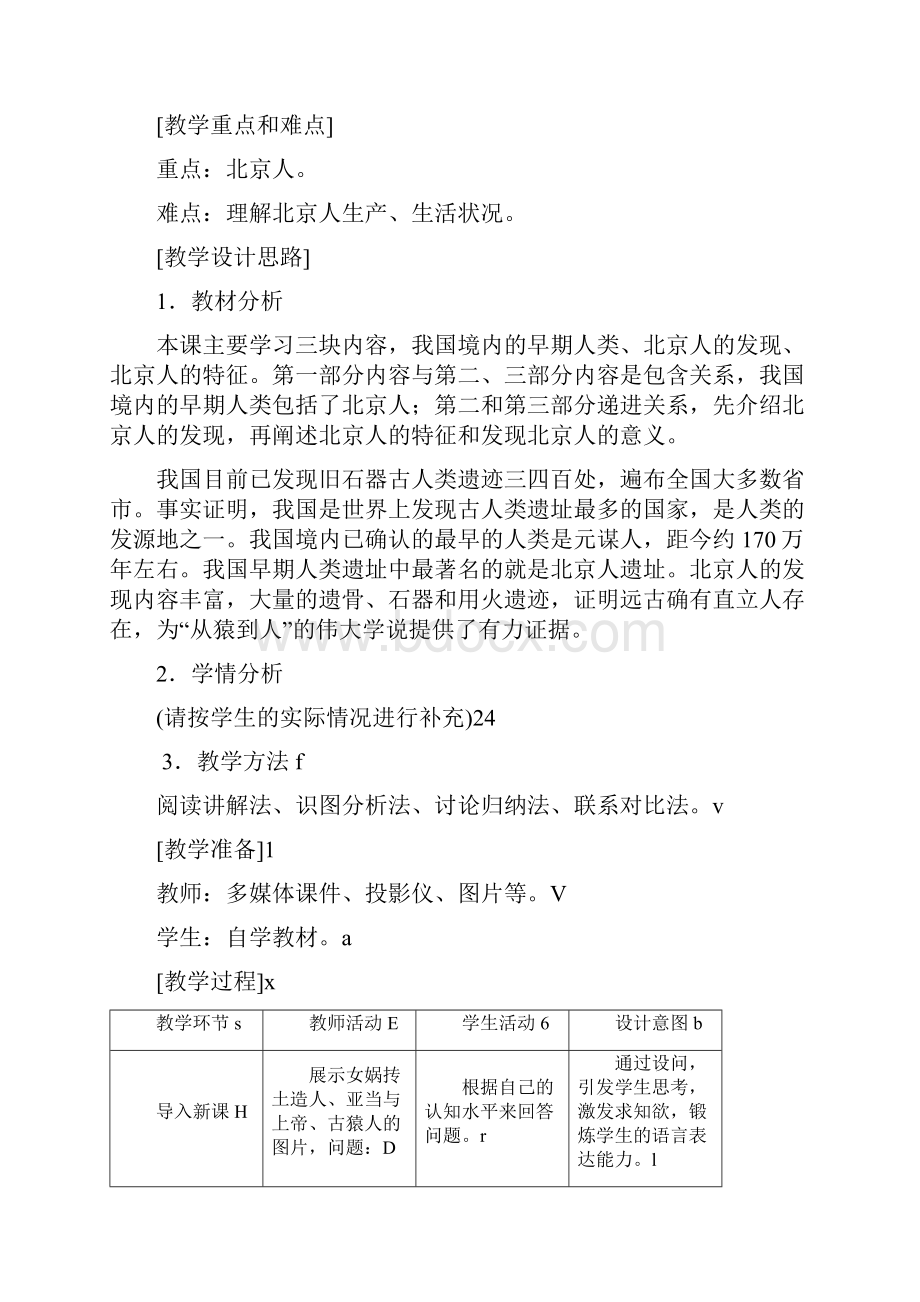 部编人教版七年级上册 历史全册教案教案教学设计.docx_第2页