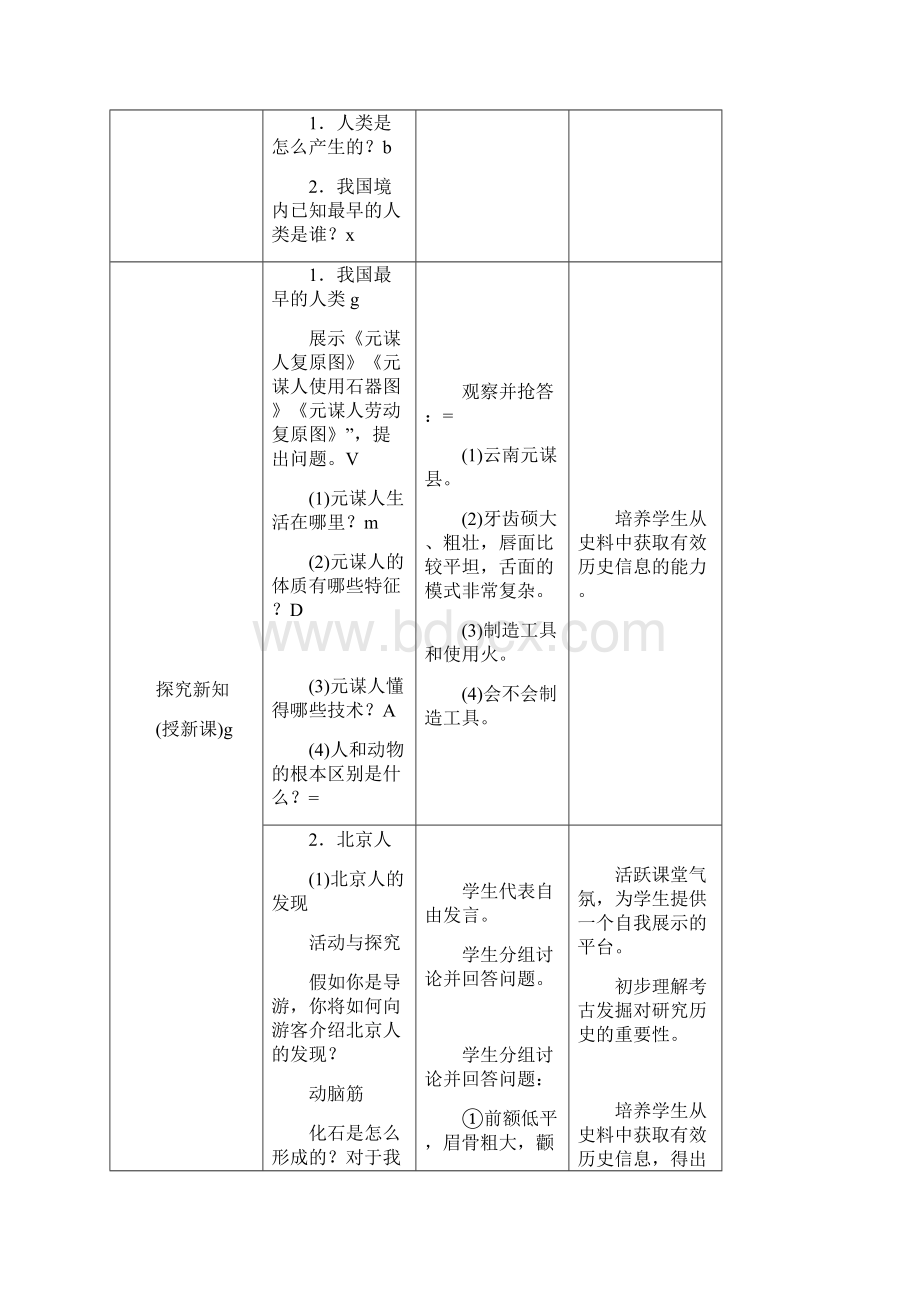 部编人教版七年级上册 历史全册教案教案教学设计.docx_第3页