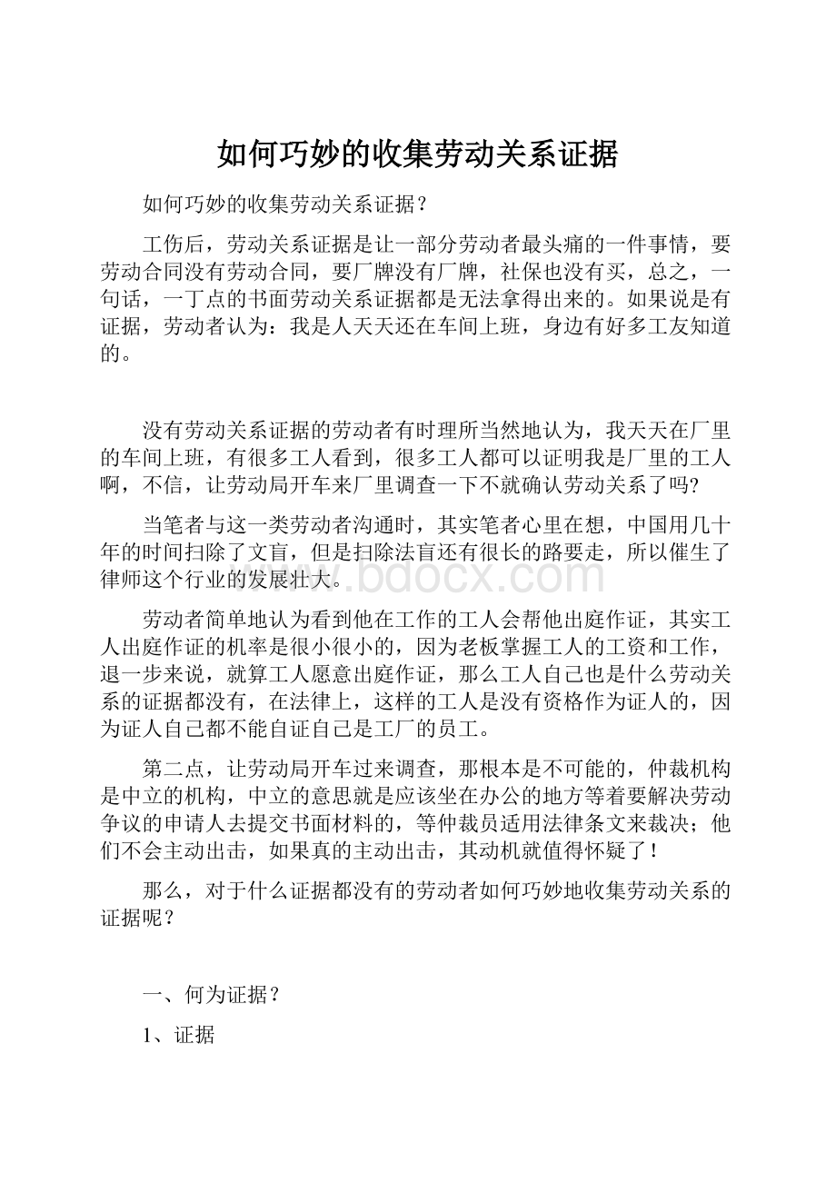 如何巧妙的收集劳动关系证据.docx