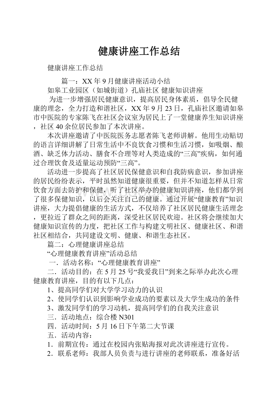 健康讲座工作总结.docx_第1页