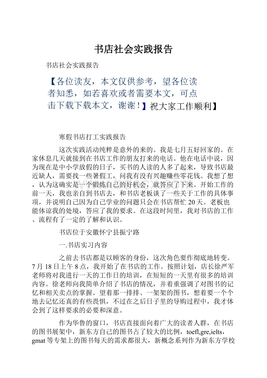 书店社会实践报告Word格式.docx