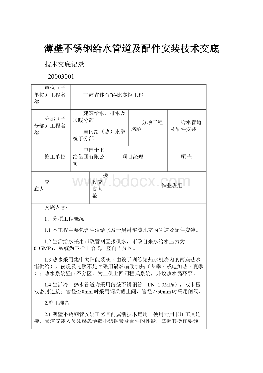 薄壁不锈钢给水管道及配件安装技术交底.docx_第1页