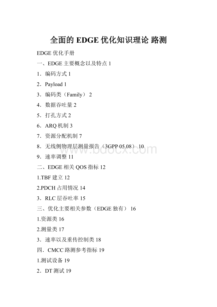 全面的EDGE优化知识理论 路测Word格式文档下载.docx